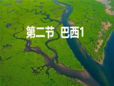 初中 地理 人教版（2024）七年級(jí)下冊(cè)10.2 巴西1 課件