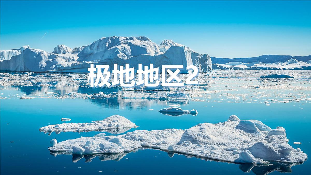 初中 地理 人教版（2024）七年级下册第十一章 极地地区2 课件第1页