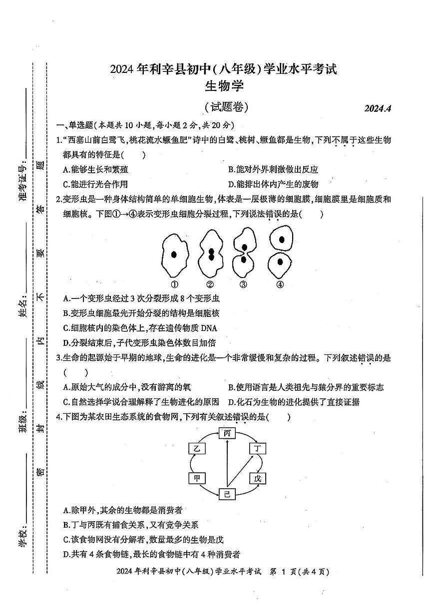 2024年安徽省亳州市利辛县中考二模地理生物试卷（中考模拟）第1页