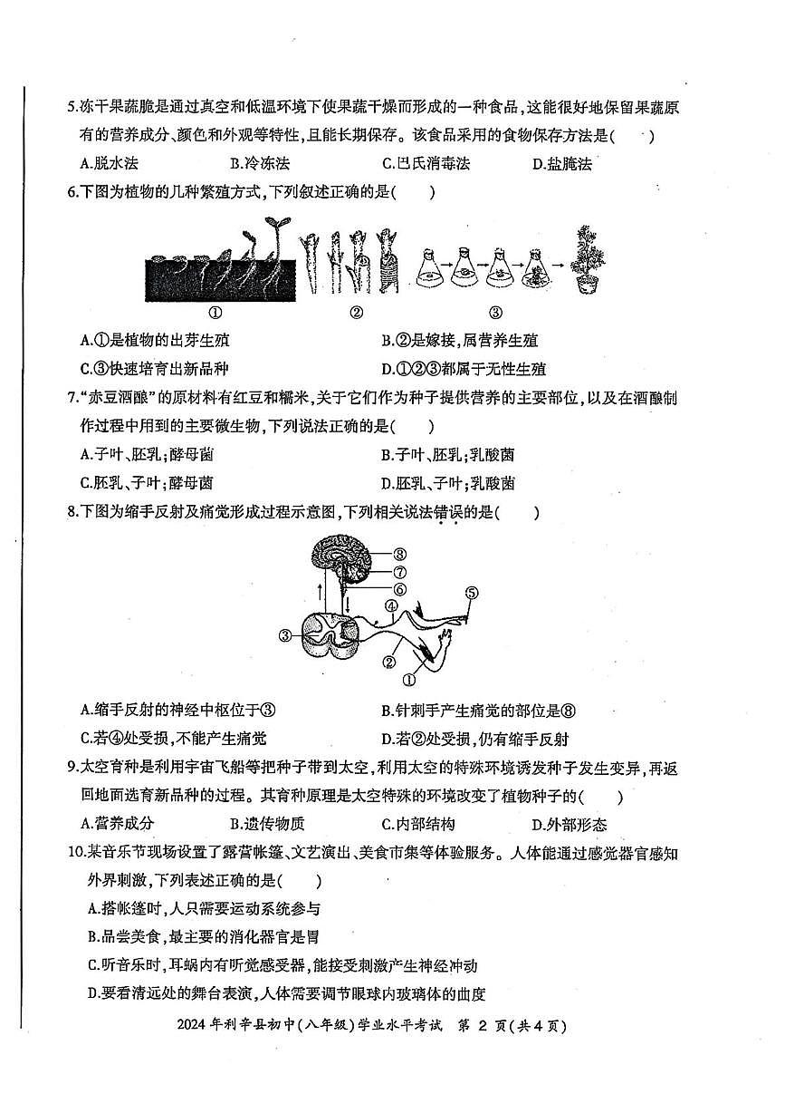 2024年安徽省亳州市利辛县中考二模地理生物试卷（中考模拟）第2页