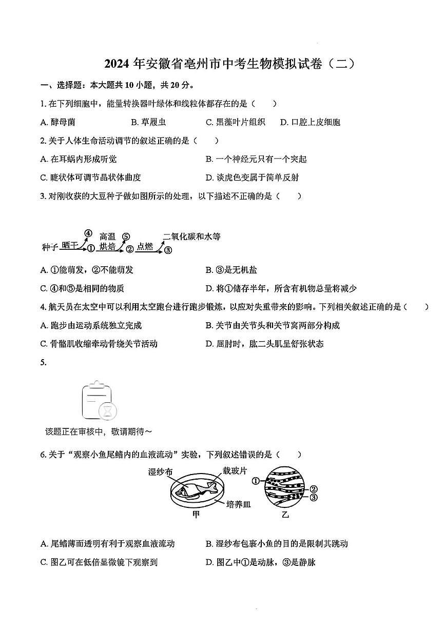 2024年安徽省池州市中考二模生物地理试卷　（中考模拟）第1页