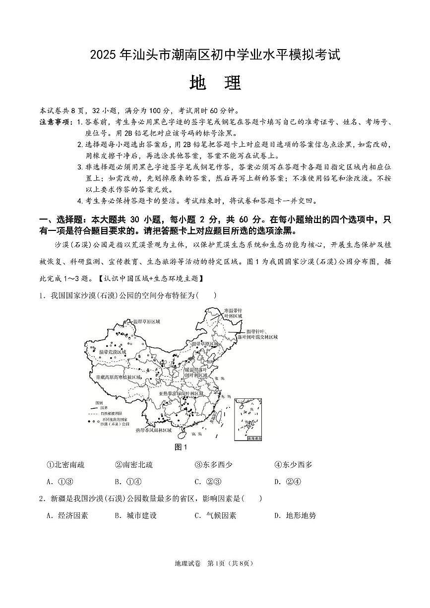2025年广东省汕头市潮南区中考一模地理试题（中考模拟）第1页