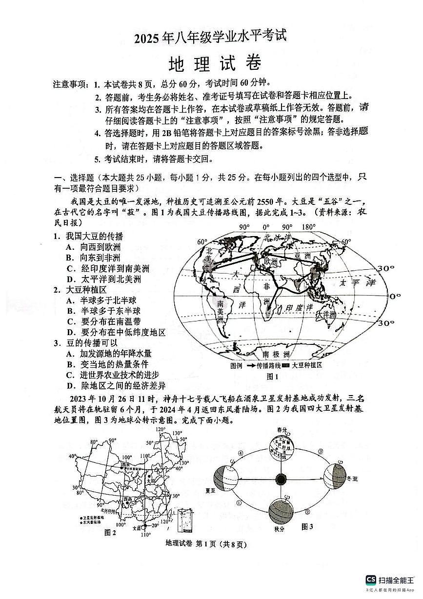 2025年河北省唐山市古冶区中考二模地理试卷（中考模拟）第1页