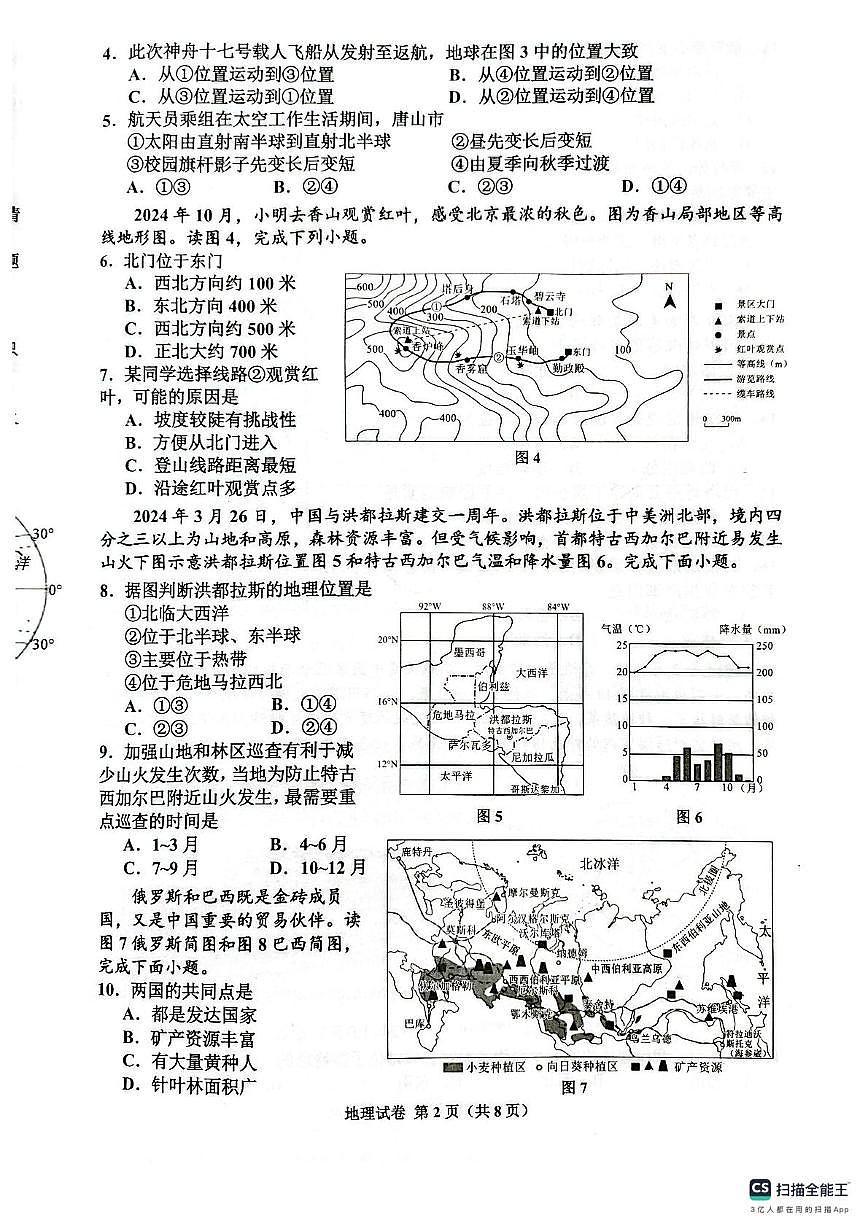 2025年河北省唐山市古冶区中考二模地理试卷（中考模拟）第2页