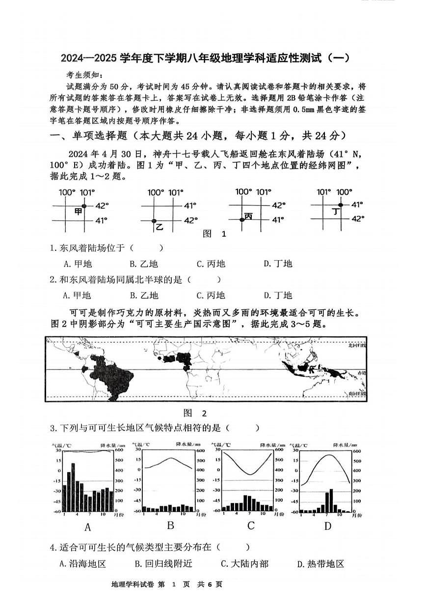 2025年黑龙江省哈尔滨市道里区中考适应性测试一地理试题（中考模拟）第1页