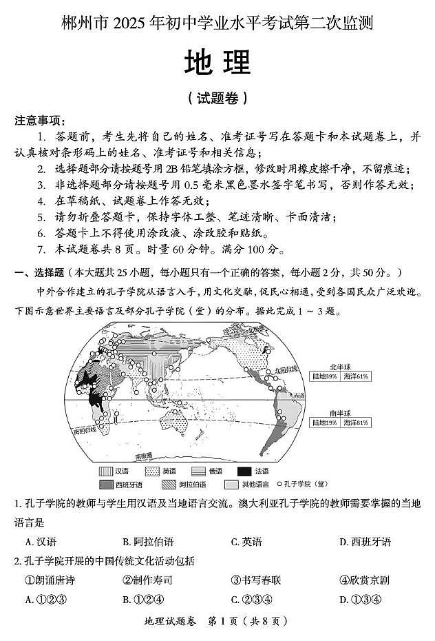 2025年湖南省郴州市中考二模地理试卷（中考模拟）第1页