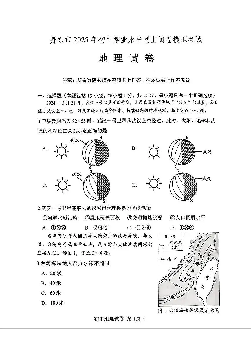 2025年辽宁省丹东市中考一模地理试卷（中考模拟）第1页