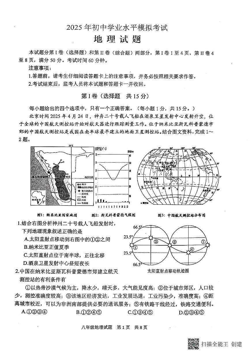 2025年山东省泰安市宁阳县中考二模地理试题（中考模拟）第1页