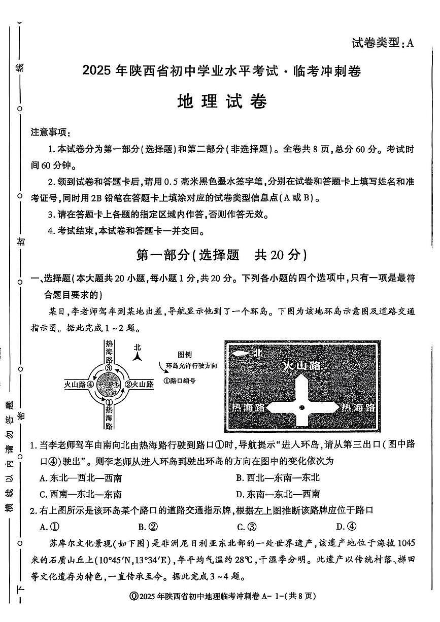 2025年陕西省咸阳市永寿县甘井中学中考第四次模拟地理试题（中考模拟）第1页