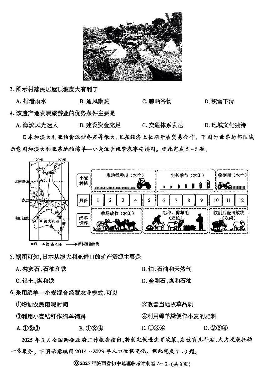 2025年陕西省咸阳市永寿县甘井中学中考第四次模拟地理试题（中考模拟）第2页