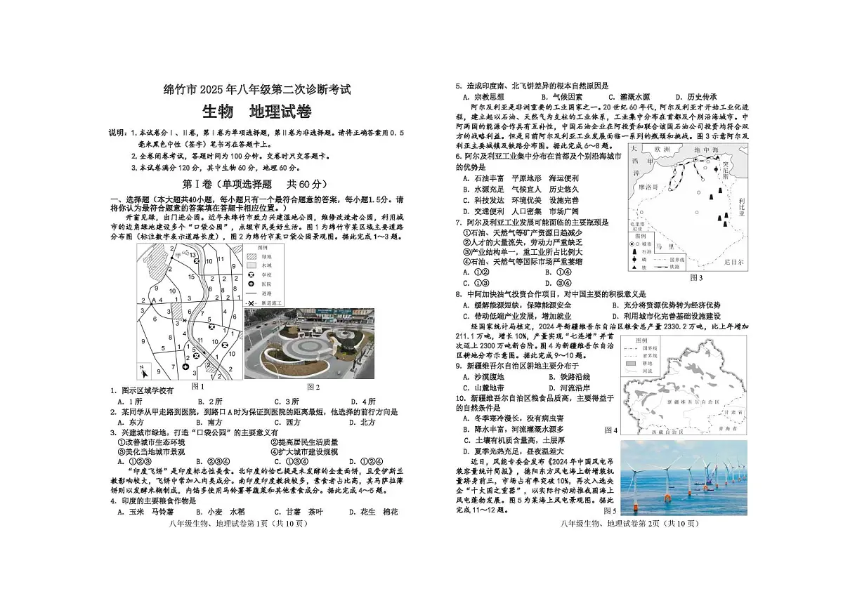 2025年四川省德阳市绵竹市中考第二次诊断考试生物地理试题（中考模拟）第1页