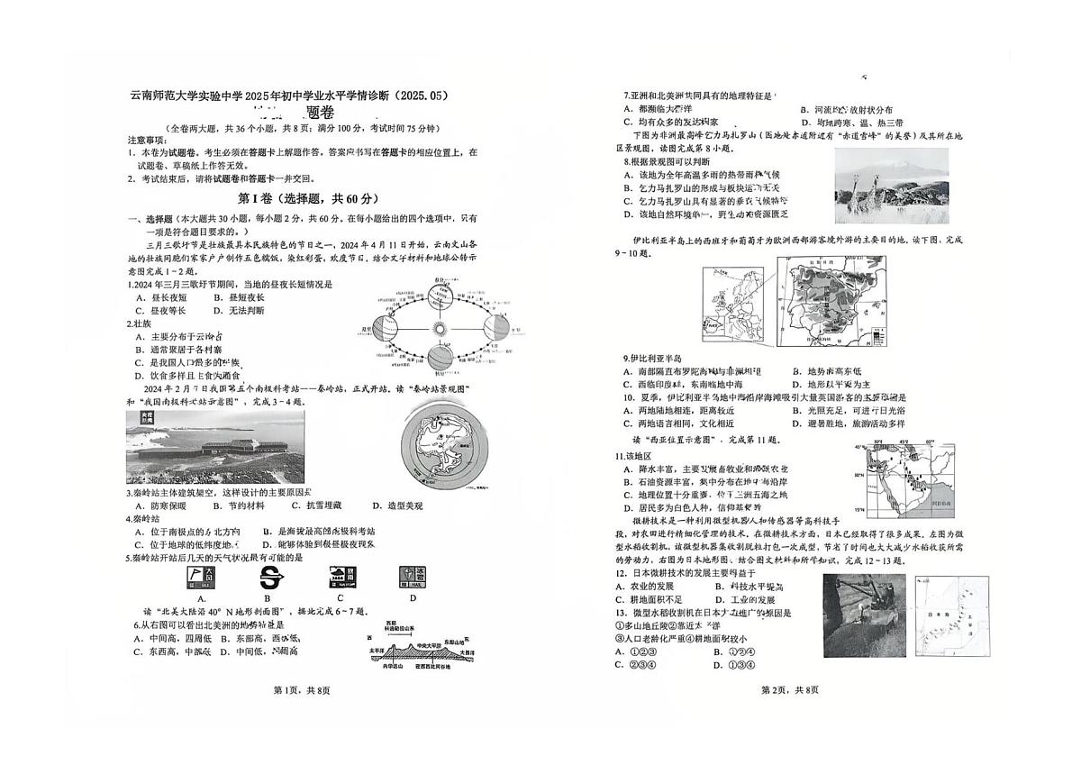 2025年云南师范大学实验中学初中学业水平学情诊断地理试卷（中考模拟）第1页