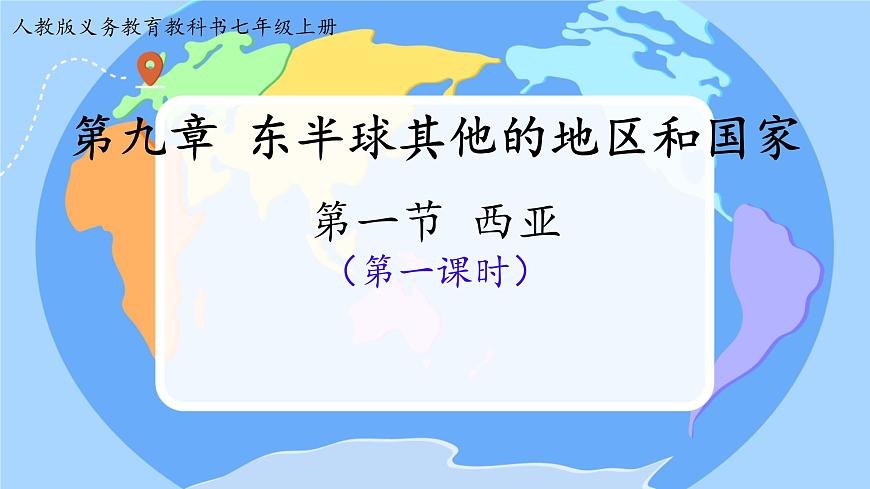 初中 地理 人教版（2024）七年级下册9.1 西亚 课件第1页