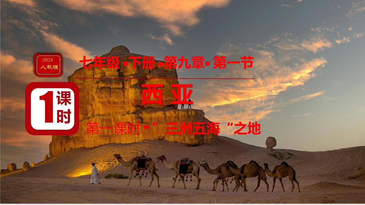 初中 地理 人教版（2024）七年级下册9.1 西亚第一课时 课件第1页