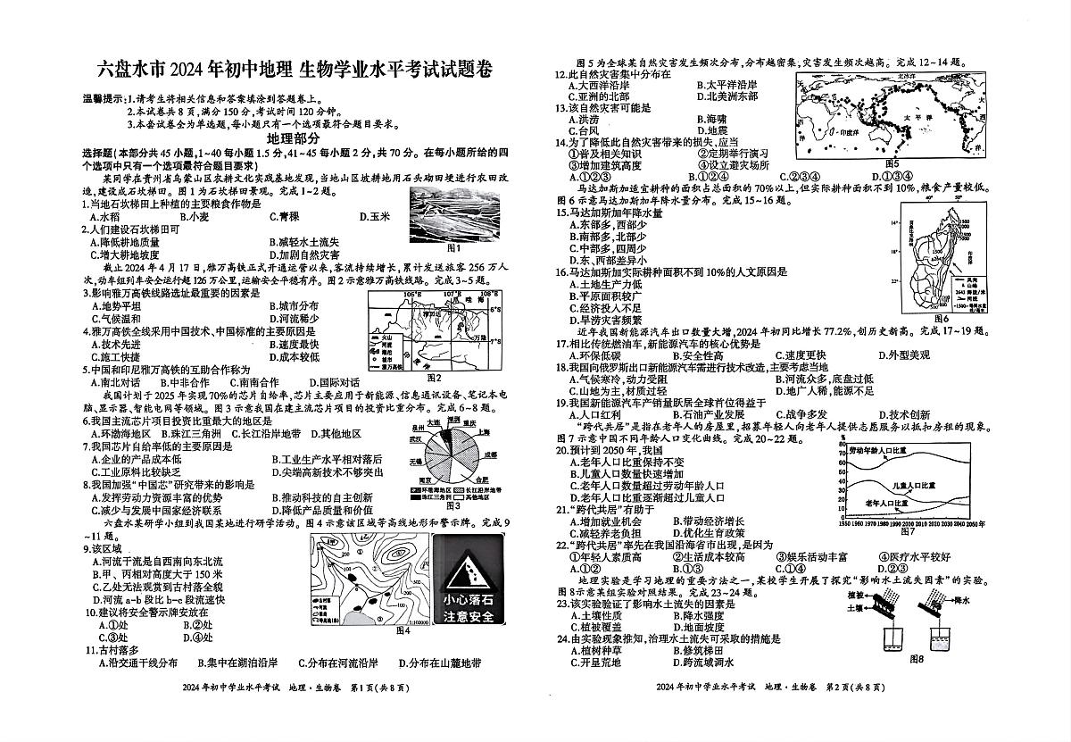贵州省六盘水市2023-2024学年八年级下学期期末地理、生物试题及答案第1页