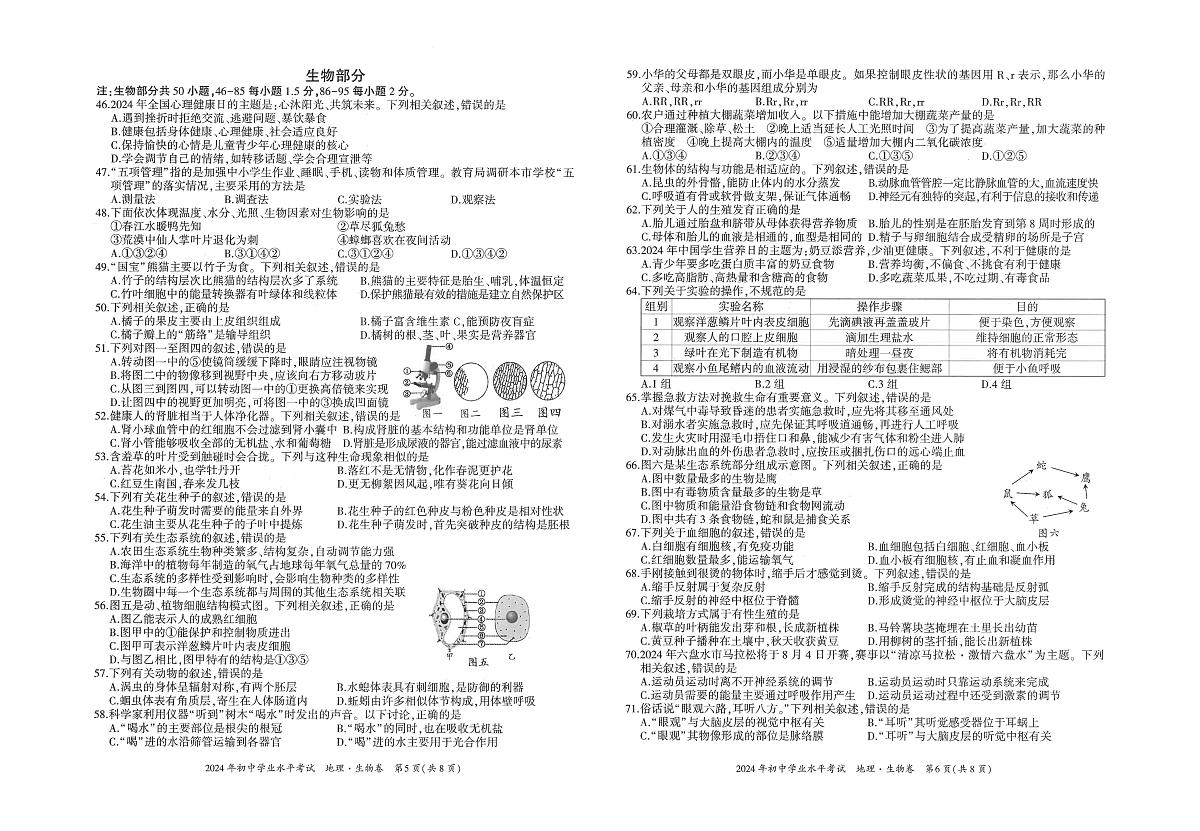 贵州省六盘水市2023-2024学年八年级下学期期末地理、生物试题及答案第3页