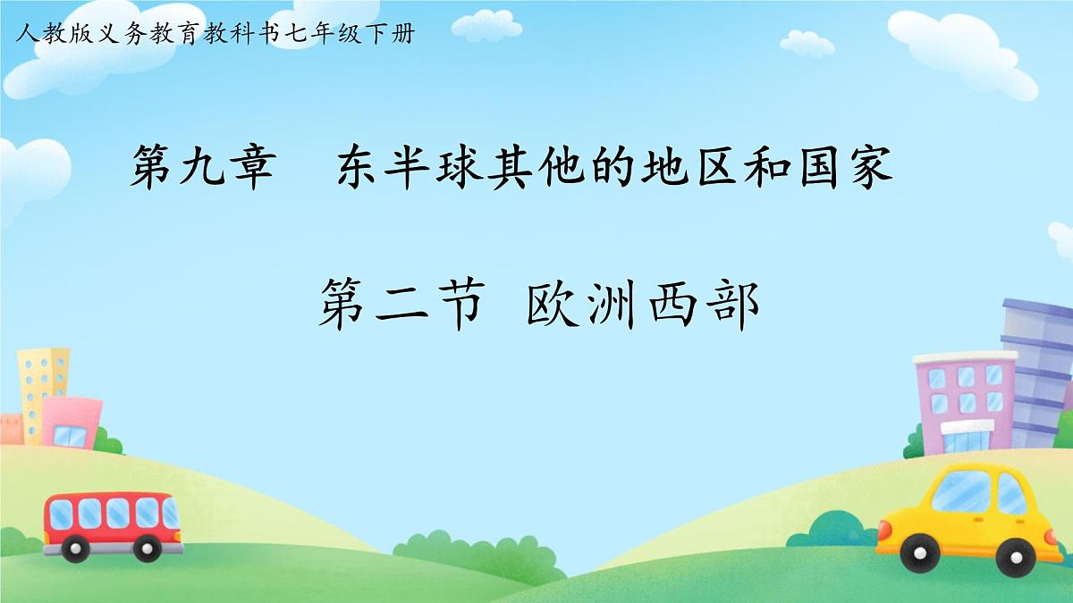 初中 地理 人教版（2024）七年级下册9.2 欧洲西部 课件第1页