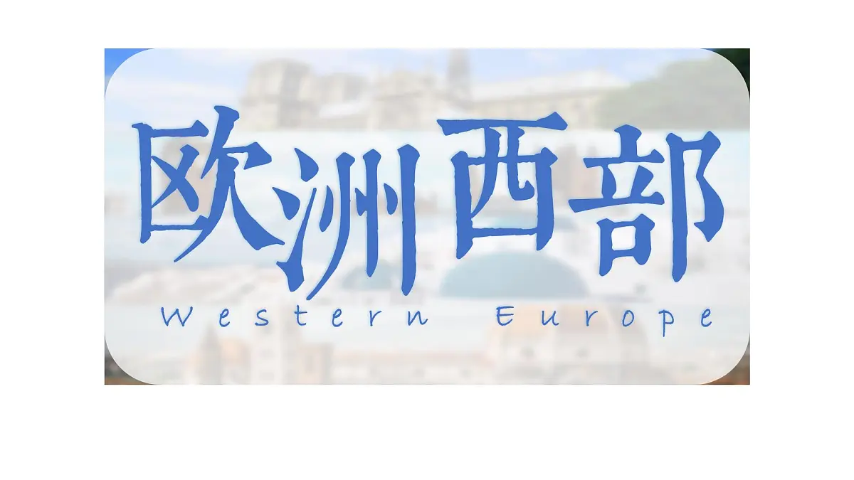 初中 地理 人教版（2024）七年级下册9.2 欧洲西部 课件第1页