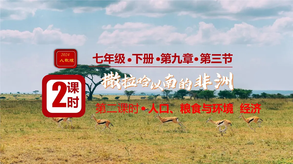 初中 地理 人教版（2024）七年级下册9.3 撒哈拉以南非洲第二课时 课件第1页