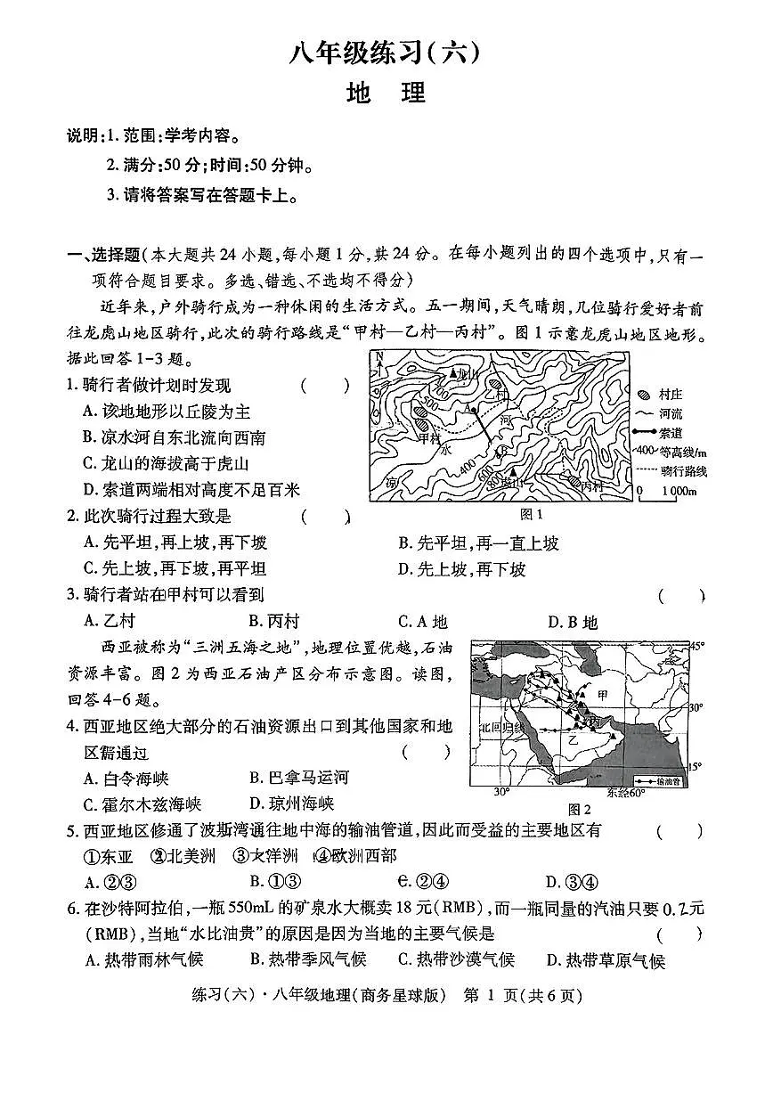 江西省鹰潭市余江区正源学校2024-2025学年八年级下学期期中地理试题及答案第1页
