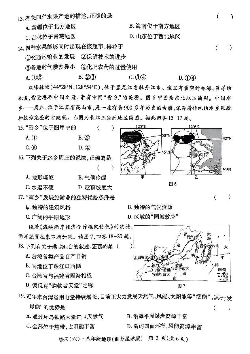 江西省鹰潭市余江区正源学校2024-2025学年八年级下学期期中地理试题及答案第3页