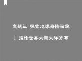 2024-2025學(xué)年晉教版地理七年級(jí)上冊(cè) 3.1 描繪世界大洲大洋分布 課件