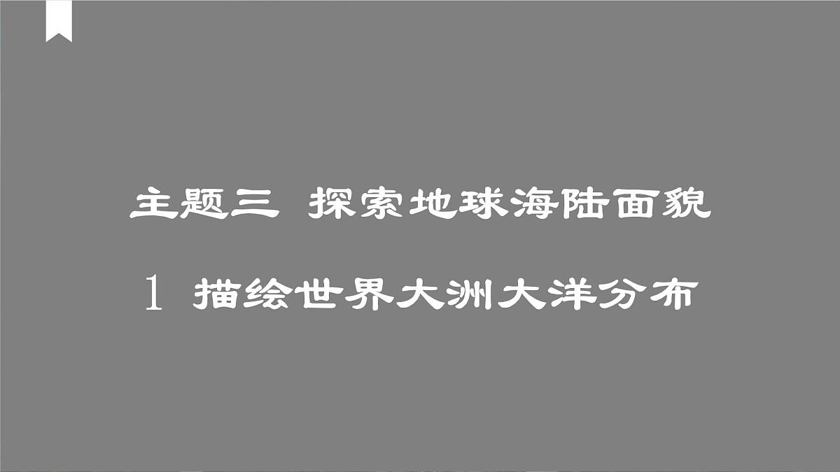 2024-2025学年晋教版地理七年级上册 3.1 描绘世界大洲大洋分布 课件第1页