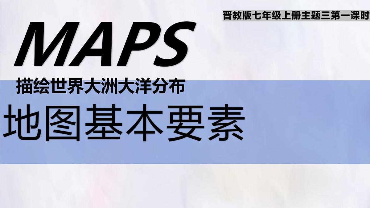 2024-2025学年晋教版地理七年级上册 3.1.1描绘世界大洲大洋分布-地图基本要素 课件第1页