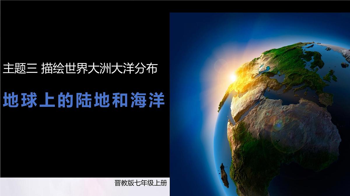 2024-2025学年晋教版地理七年级上册 3.1.3描绘世界大洲大洋分布-地球上的陆地和海洋 课件第1页