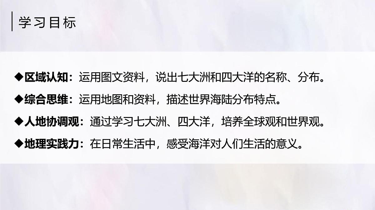 2024-2025学年晋教版地理七年级上册 3.1.3描绘世界大洲大洋分布-地球上的陆地和海洋 课件第2页