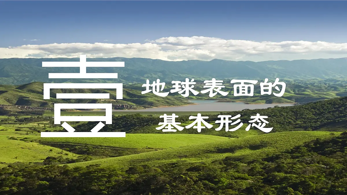 2024-2025学年晋教版地理七年级上册 3.2 识别世界主要地形类型 课件第4页