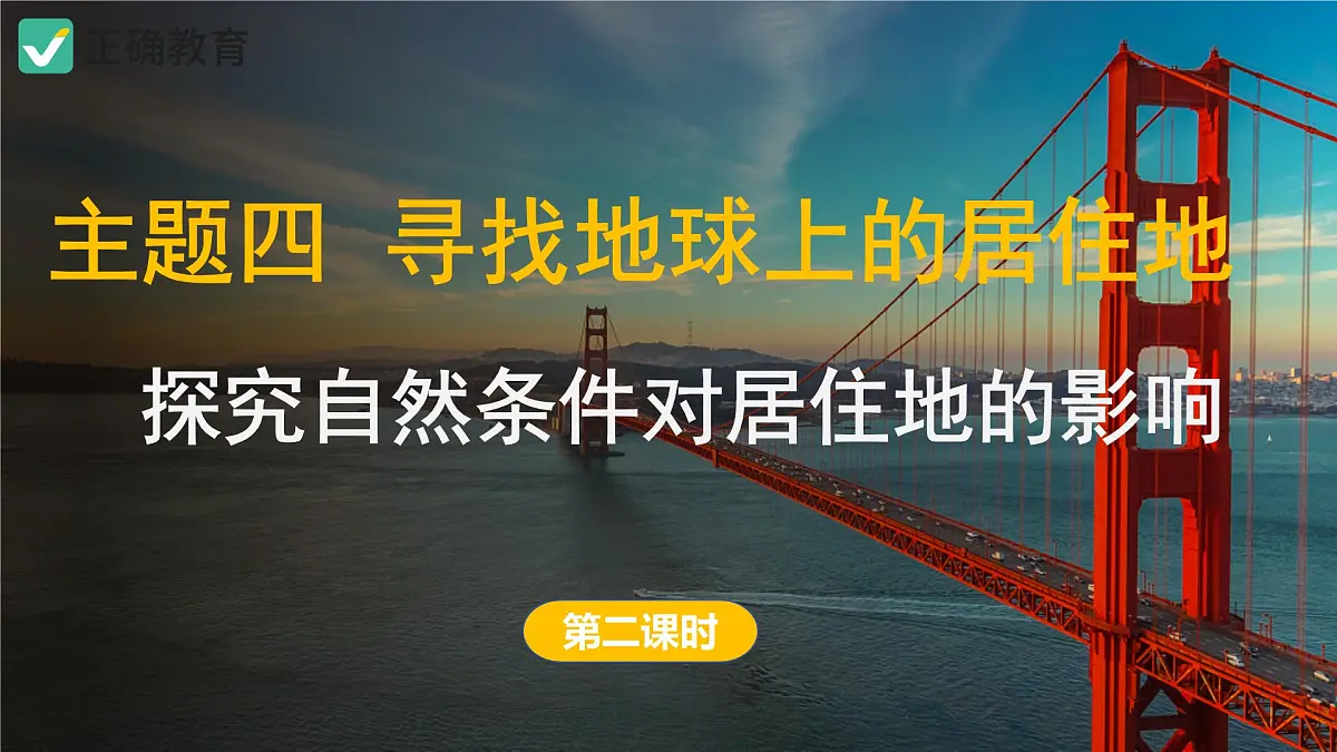 2024-2025学年晋教版地理七年级上册 4.1 探究自然条件对居住地的影响 第二课时 课件第1页