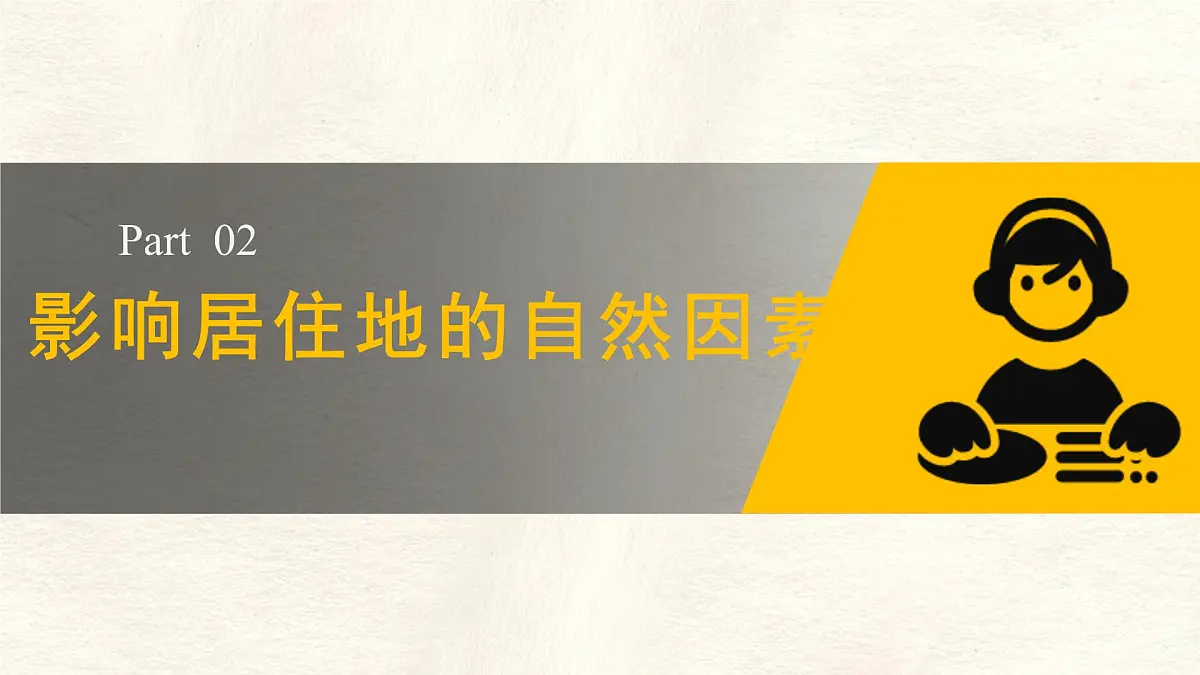 2024-2025学年晋教版地理七年级上册 4.1 探究自然条件对居住地的影响 第二课时 课件第8页