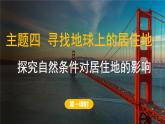 2024-2025學(xué)年晉教版地理七年級上冊 4.1 探究自然條件對居住地的影響 第一課時 課件