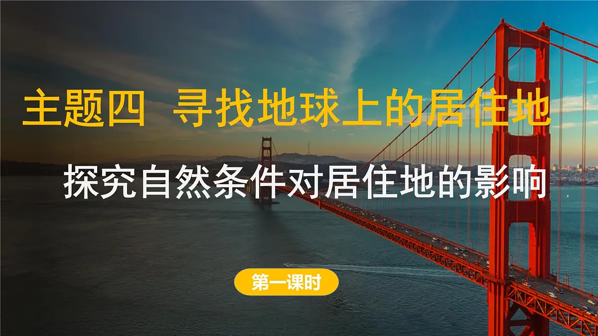 2024-2025学年晋教版地理七年级上册 4.1 探究自然条件对居住地的影响 第一课时 课件第1页