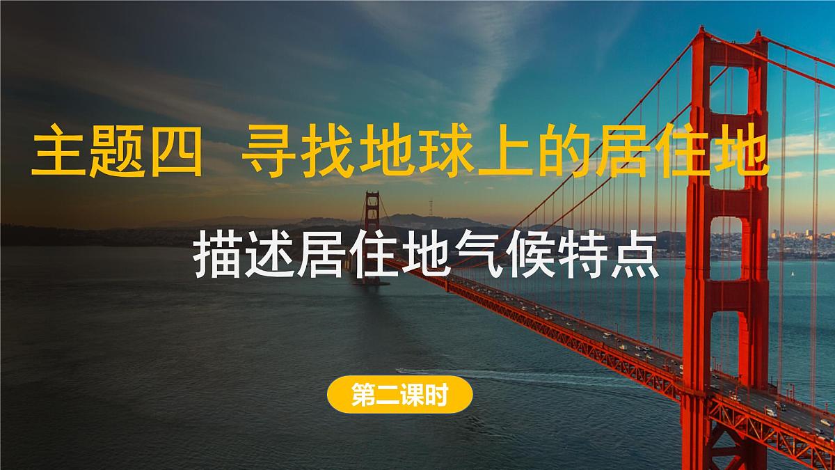 2024-2025学年晋教版地理七年级上册 4.2 描述居住地气候特点 第二课时课件第1页