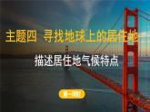 2024-2025學(xué)年晉教版地理七年級上冊 4.2 描述居住地氣候特點 第一課時課件