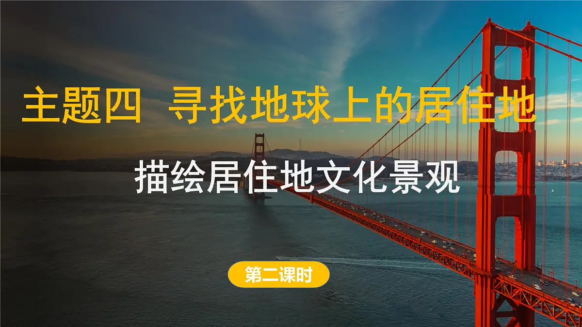 2024-2025学年晋教版地理七年级上册 4.3 描绘居住地文化景观 第二课时 课件第1页