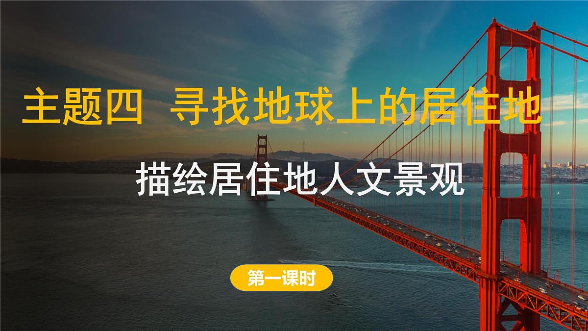 2024-2025学年晋教版地理七年级上册 4.3 描绘居住地文化景观 第一课时 课件第1页