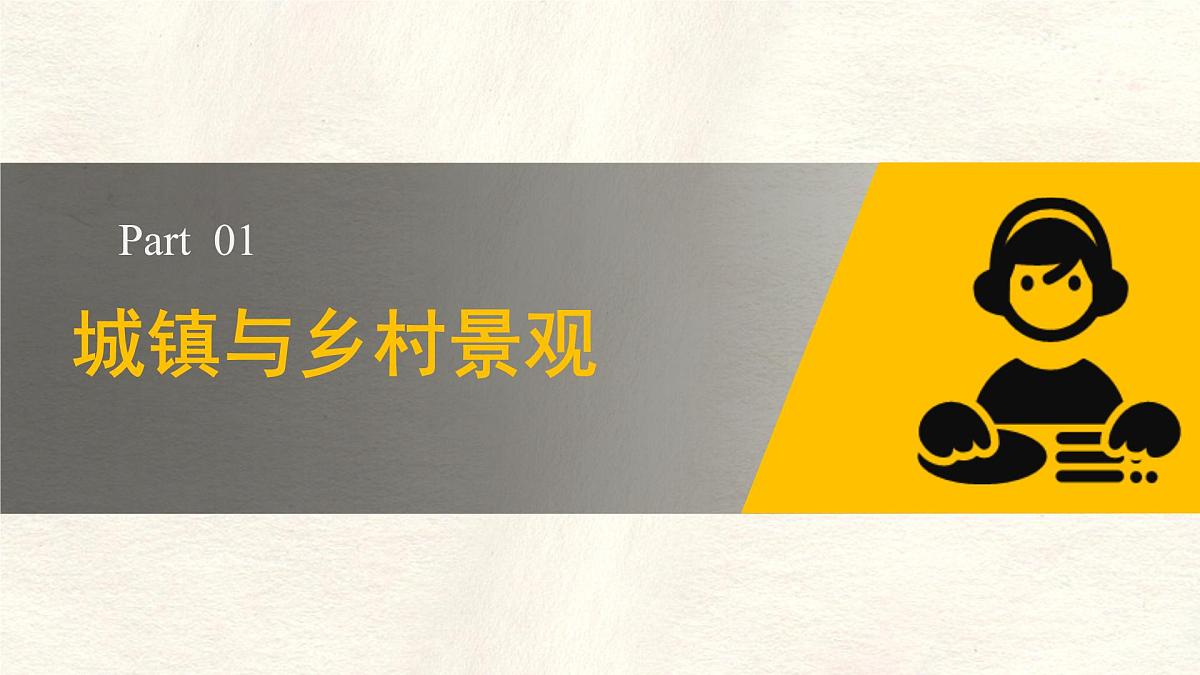 2024-2025学年晋教版地理七年级上册 4.3 描绘居住地文化景观 第一课时 课件第8页