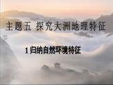 2024-2025學(xué)年晉教版地理七年級(jí)下冊 5.1 歸納自然環(huán)境特征  課件