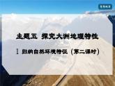 2024-2025學(xué)年晉教版地理七年級下冊 5.1 歸納自然環(huán)境特征（第二課時）（課件）