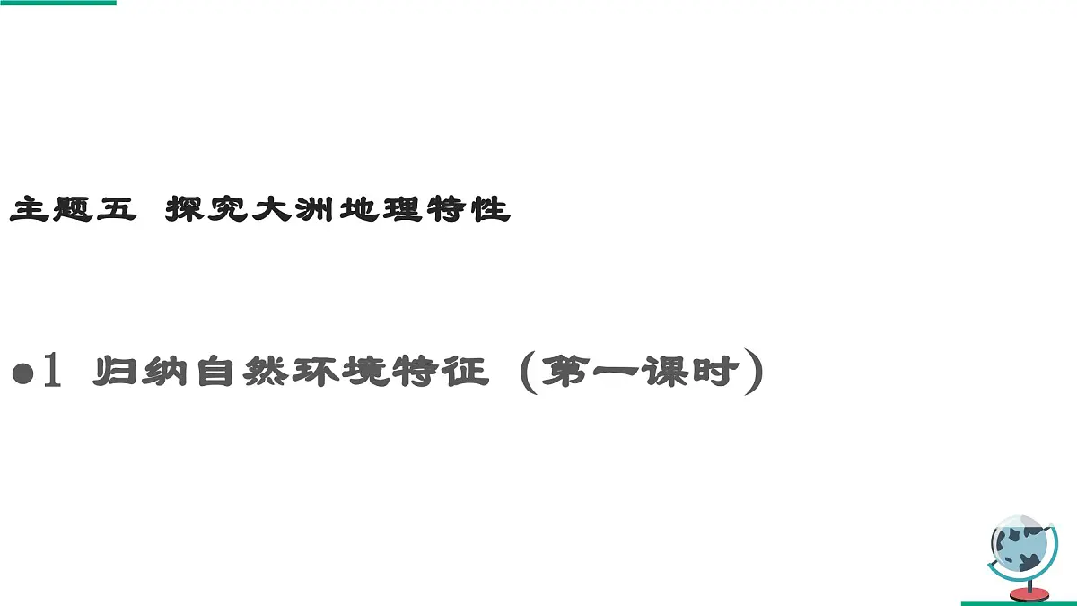 2024-2025学年晋教版地理七年级下册 5.1 归纳自然环境特征（第一课时）（课件）第1页