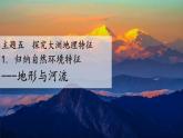2024-2025學(xué)年晉教版地理七年級下冊 5.1 歸納自然環(huán)境特征——地形與河流 課件