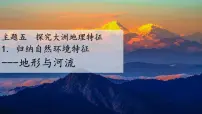 初中地理主题五 探究大洲地理特征1 归纳自然环境特征教学课件ppt