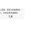 2024-2025學(xué)年晉教版地理七年級(jí)下冊 5.1 歸納自然環(huán)境特征——?dú)夂?課件