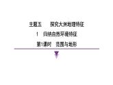 2024-2025學(xué)年晉教版地理七年級(jí)下冊 5.1歸納自然環(huán)境特征 課件