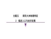 2024-2025學(xué)年晉教版地理七年級(jí)下冊 5.2 描述人口與經(jīng)濟(jì)發(fā)展課件