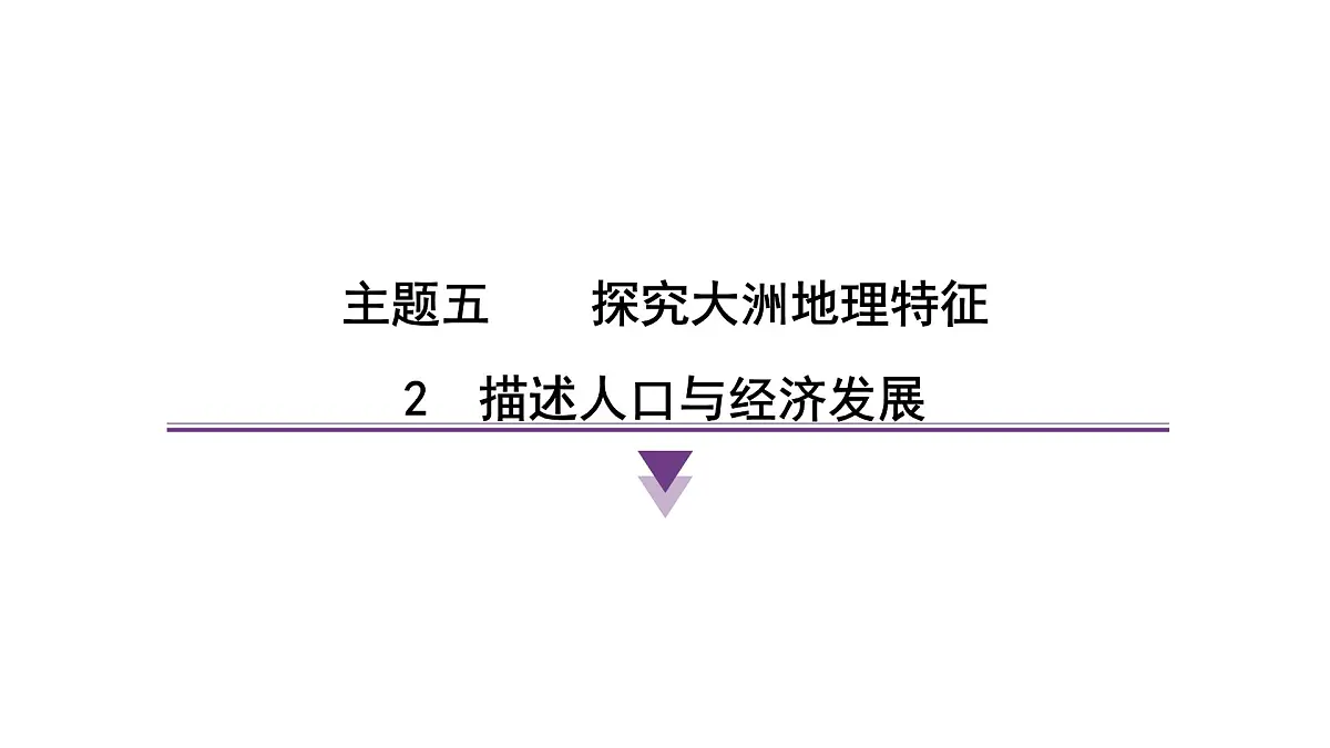 2024-2025学年晋教版地理七年级下册 5.2 描述人口与经济发展课件第1页