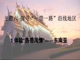 2024-2025學(xué)年晉教版地理七年級(jí)下冊 6.1體驗(yàn)“熱帶風(fēng)情”——東南亞 課件